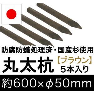 国産 杉 丸太杭（ブラウン）約600mm×φ50mm（5本入り）（丸太柵/支柱/木杭/ローリング/丸棒杭/ガーデニング/ACQ/木材/木柵/進入防止）｜nakataniweb