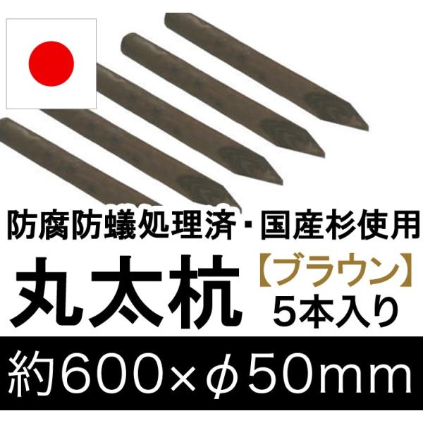 国産 杉 丸太杭（ブラウン）約600mm×φ50mm（5本入り）（丸太柵/支柱/木杭/ローリング/丸...