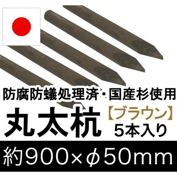国産 杉 丸太杭 （ブラウン） 約900mm×φ50mm（5本入り）（丸太柵/支柱/木杭/ローリング...