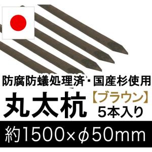 国産 杉 丸太杭 （ブラウン） 約1500mm×φ50mm（5本入り）（丸太柵/支柱/木杭/ローリング/丸棒杭/ガーデニング/ACQ/木材/木柵/進入防止）｜nakataniweb