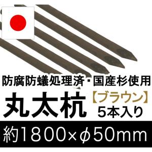 国産 杉 丸太杭 （ブラウン） 約1800mm×φ50mm（5本入り）（丸太柵/支柱/木杭/ローリング/丸棒杭/ガーデニング/ACQ/木材/木柵/進入防止）｜nakataniweb