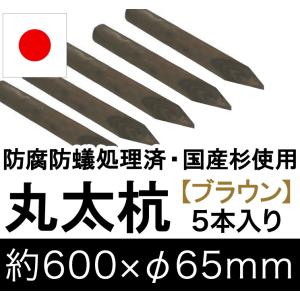 国産 杉 丸太杭 （ブラウン） 約600mm×φ65mm（5本入り）（丸太柵/支柱/木杭/ローリング/丸棒杭/ガーデニング/ACQ/木材/木柵/進入防止）｜nakataniweb
