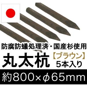 国産 杉 丸太杭 （ブラウン）約800mm×φ65mm（5本入り）（丸太柵/支柱/木杭/ローリング/丸棒杭/ガーデニング/ACQ/木材/木柵/進入防止）｜nakataniweb