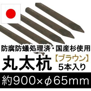 国産 杉 丸太杭 （ブラウン） 約900mm×φ65mm（5本入り）（丸太柵/支柱/木杭/ローリング/丸棒杭/ガーデニング/ACQ/木材/木柵/進入防止）｜nakataniweb
