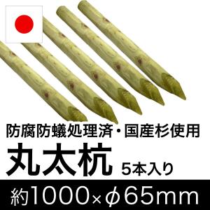 国産 杉 丸太杭 （防腐防蟻処理済） 約1000mm×φ65mm（5本入り）（植栽/樹木支柱/杭/ローリング/丸棒杭/公園/ACQ/木材/木/公共/植木支柱/造園）｜nakataniweb