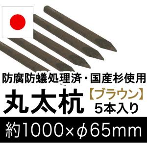国産 杉 丸太杭 （ブラウン） 約1000mm×φ65mm（5本入り）（丸太柵/支柱/木杭/ローリング/丸棒杭/ガーデニング/ACQ/木材/木柵/進入防止）｜nakataniweb