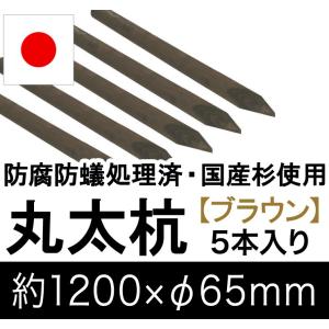 国産 杉 丸太杭 （ブラウン） 約1200mm×φ65mm（5本入り）（丸太柵/支柱/木杭/ローリング/丸棒杭/ガーデニング/ACQ/木材/木柵/進入防止）｜nakataniweb