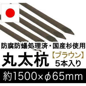 国産 杉 丸太杭 （ブラウン） 約1500mm×φ65mm（5本入り）（丸太柵/支柱/木杭/ローリング/丸棒杭/ガーデニング/ACQ/木材/木柵/進入防止）｜nakataniweb