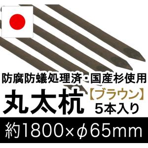国産 杉 丸太杭 （ブラウン） 約1800mm×φ65mm（5本入り）（丸太柵/支柱/木杭/ローリング/丸棒杭/ガーデニング/ACQ/木材/木柵/進入防止）｜nakataniweb