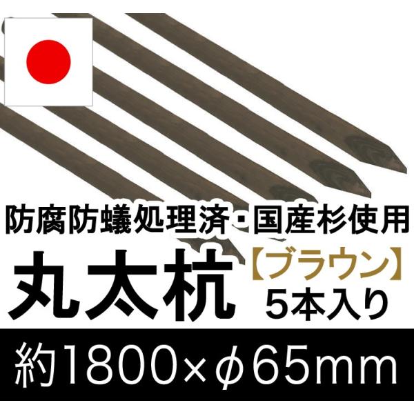 国産 杉 丸太杭 （ブラウン） 約1800mm×φ65mm（5本入り）（丸太柵/支柱/木杭/ローリン...