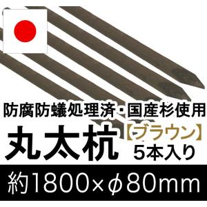 国産 杉 丸太杭 （ブラウン）約1800mm×φ80mm（5本入り）（丸太柵/支柱/木杭/ローリング/丸棒杭/ガーデニング/ACQ/木材/木柵/進入防止）｜nakataniweb