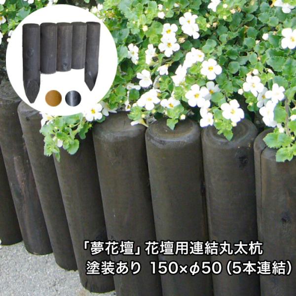 「夢花壇」花壇用連結丸太杭長さ約150mm×φ50mm（5本連結）塗装ありタイプ（チョコレート・メー...