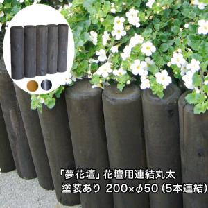 「夢花壇」花壇用連結丸太長さ約200mm×φ50mm（5本連結）塗装ありタイプ（チョコレート・メープル・ブラック）防腐防蟻処理品（ガーデニング/丸太/杭/囲い）｜nakataniweb