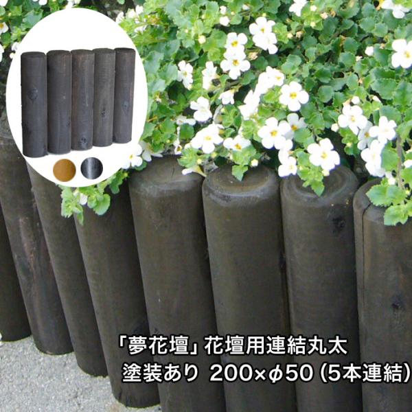 「夢花壇」花壇用連結丸太長さ約200mm×φ50mm（5本連結）塗装ありタイプ（チョコレート・メープ...