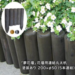 「夢花壇」花壇用連結丸太杭長さ約200mm×φ50mm（5本連結）塗装ありタイプ（チョコレート・メープル・ブラック）防腐防蟻処理品（ガーデニング/丸太/杭/囲い）｜nakataniweb