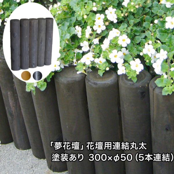 「夢花壇」花壇用連結丸太長さ約300mm×φ50mm（5本連結）塗装ありタイプ（チョコレート・メープ...
