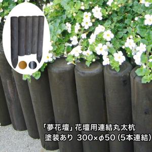「夢花壇」花壇用連結丸太杭長さ約300mm×φ50mm（5本連結）塗装ありタイプ（チョコレート・メープル・ブラック）防腐防蟻処理品（ガーデニング/丸太/杭/囲い）｜nakataniweb