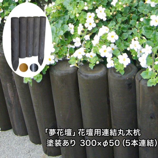 「夢花壇」花壇用連結丸太杭長さ約300mm×φ50mm（5本連結）塗装ありタイプ（チョコレート・メー...