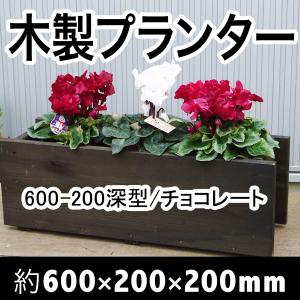木製プランター600-200深型プランター長さ約600奥行き約200（チョコレート）（木製プランター）（防腐防蟻処理済）｜nakataniweb