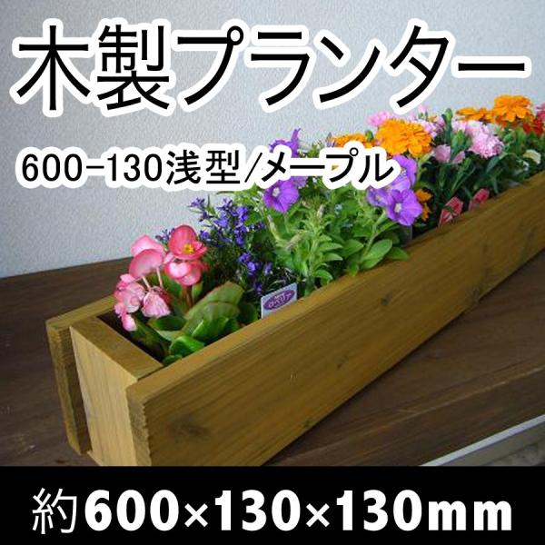 木製プランター600-130浅型長さ約600奥行き約130（メープル）（木製プランター）（防腐防蟻処...