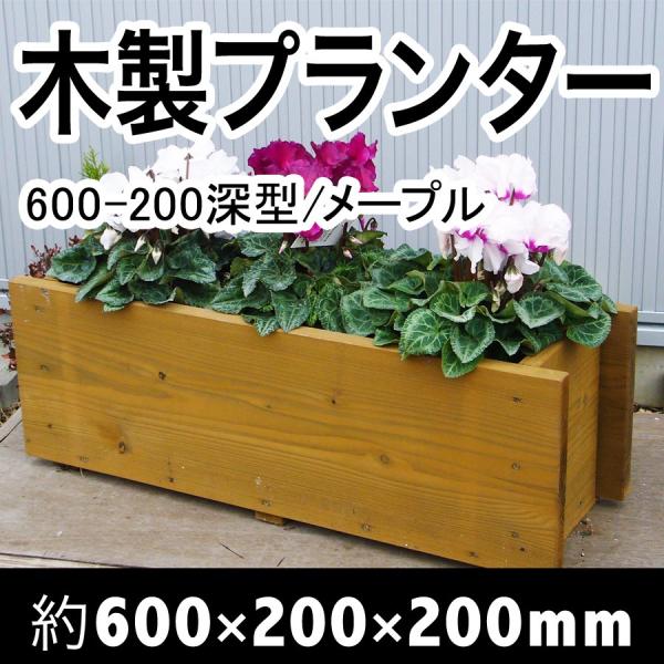 木製プランター600-200深型長さ約600奥行き約200（メープル）（木製プランター）（防腐防蟻処...
