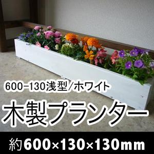 木製プランター600-130浅型長さ約600奥行き約130（ホワイト）（木製プランター）（防腐防蟻処理済）｜nakataniweb