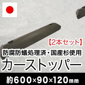 カーストッパー（国産杉材・防腐防蟻処理済品）幅約600×高さ約90×奥行約120（２本セット）（駐車場/木製/車止め/国産/杉/ACQ/エコ/丸棒/オリジナル）｜nakataniweb