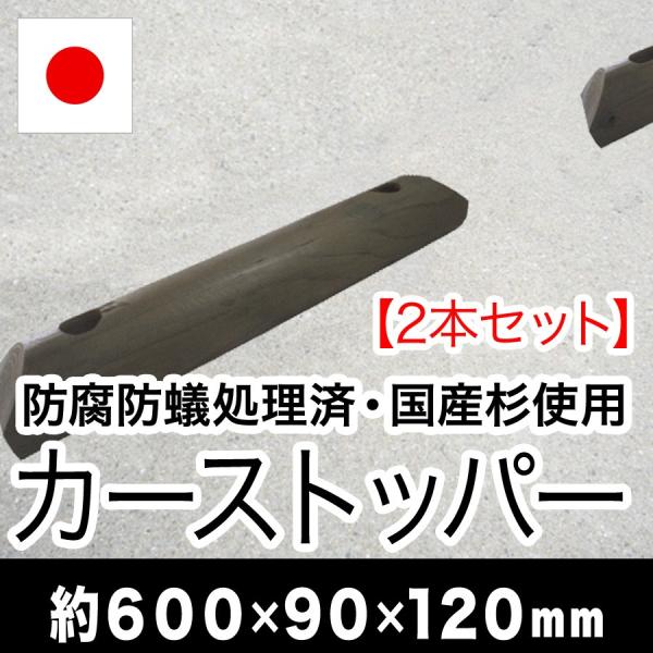 カーストッパー（国産杉材・防腐防蟻処理済品）幅約600×高さ約90×奥行約120（２本セット）（駐車...