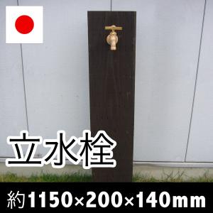 立水栓　杉枕木（防腐・防蟻処理済）約1150mm×巾200mm×厚み140mm（水栓/枕木/国産/杉/木材/ACQ/加圧注入/防腐/木製/環境）｜nakataniweb