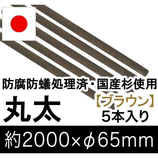 国産 杉 丸太 （ブラウン） 約2000mm×φ65mm（5本入り）（丸太柵/支柱/木杭/ローリング...