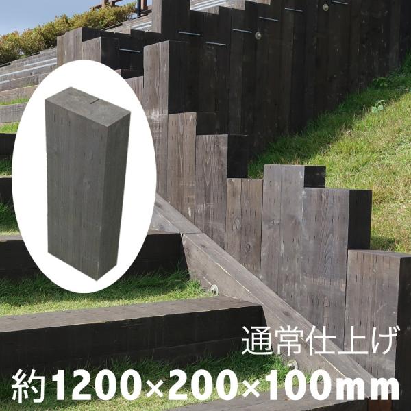 設置するなら天然木！国産枕木☆厚み10cmは扱いやすさが好評です！白アリ対策済◎約1200×約200...