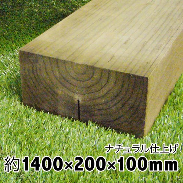枕木　ナチュラル仕上げ　上から塗装可◎約1400×約200×約100【枕木/アプローチ/花壇/車止/...