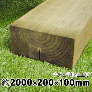 枕木　ナチュラル仕上げ　上から塗装可◎約2000×約200×約100【枕木/アプローチ/花壇/車止/土留/縁石/菜園/花壇/枠/階段/ステップ/敷石/縁木】防腐防蟻処理済｜nakataniweb