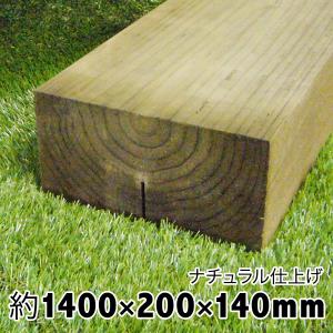 枕木　ナチュラル仕上げ　約1400×約200×約140　【枕木/アプローチ/花壇/車止/土留/縁石/菜園/花壇/枠/階段/ステップ/敷石/縁木】｜nakataniweb