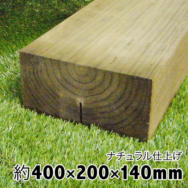 枕木　ナチュラル仕上げ　約400×約200×約140　（枕木/アプローチ/花壇/車止/土留/縁石/菜...