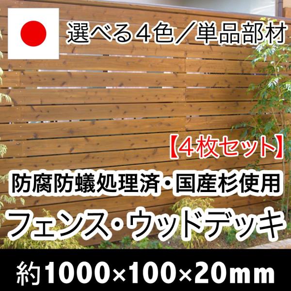 （ACQ杉板）長さ1000mm×幅100mm×厚20mm４枚セット（ウッドデッキ/床板/フェンス/D...