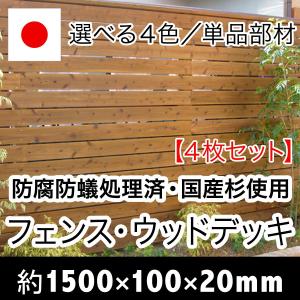 ACQ国産杉板（長さ1500mm×幅100mm×厚20mm）４枚セット（ウッドデッキ/床板/フェンス/DIY/目隠しフェンス/土留め/花壇枠）｜nakataniweb