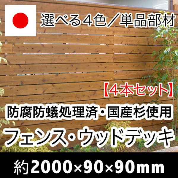 （ACQ国産杉角材）長さ2000mm×幅90mm×厚み90mm４本セット（ウッドデッキ/フェンス/柱...