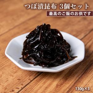 つぼ漬昆布 130g×3個セット 常温 送料無料