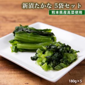 新漬たかな 180g×5袋セット 熊本県産高菜使用 冷蔵 送料無料