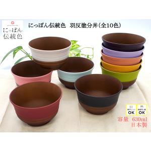 山中塗 日本制 食洗器対応 レンジ対応 日本伝統色 羽反塗分丼（全１０色） どんぶり 多用椀 豚汁 そば うどん カラフル おしゃれ
