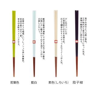若狭塗 日本製 にっぽんの伝統色箸 全20色 ...の詳細画像5