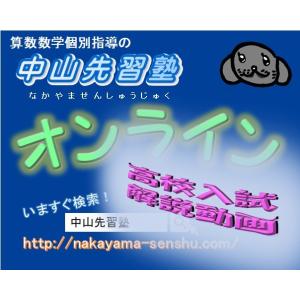 算数　数学　の　オンライン 学習塾　中山先習塾　年間パスポート　（　高校受験　解説　動画　全都道府県...