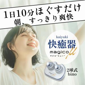 中山式 快癒器 magico μ マジコミュー...の詳細画像1