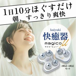 中山式 快癒器 公式 magico μ マジコ...の詳細画像1