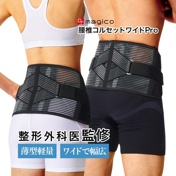 【整形外科医監修】 中山式 Dr.magico 腰椎コルセット ワイドPro 20cm 日本製 腰痛...