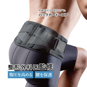 マジコスポルト スポーツ magicosport 腰 腰痛 腰椎 固定