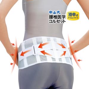 中山式 腰椎医学コルセット ワイド 25cm 医療メーカー 公式 日本製