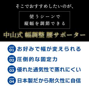 中山式 幅調整 腰サポーター 日本製 医療メー...の詳細画像4