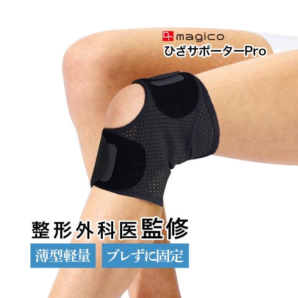 【整形外科医監修】 中山式 Dr.magico ひざサポーターPro 日本製 膝サポーター 膝当て ...